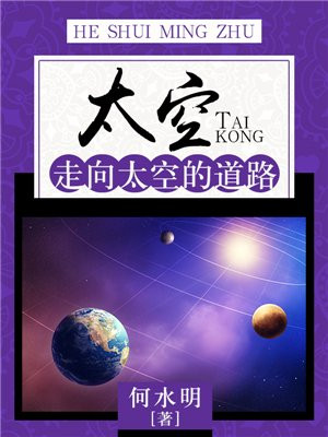 太空：走向太空的道路