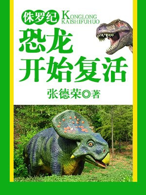侏罗纪恐龙公园下载手机版