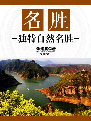 名胜:独特自然名胜