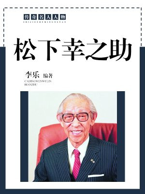 松下幸之助的经营之道