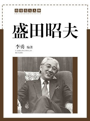 盛田昭夫和稻田和夫是一个人吗