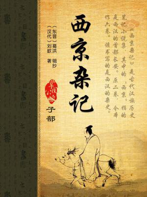 西京杂记卷二