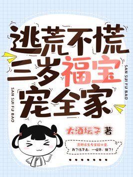 逃荒不慌,三岁福宝宠全家