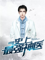 史上最强神医 小说