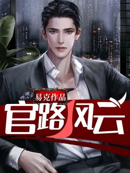 官路风云