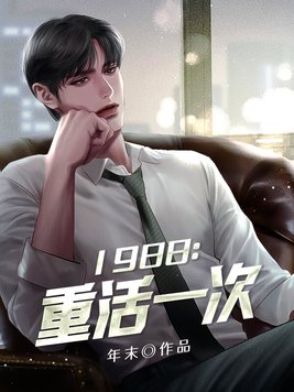 1988：重活一次