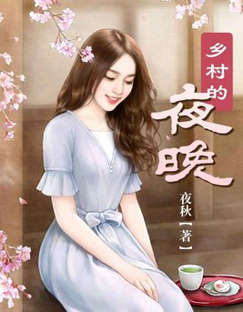 乡村的夜晚