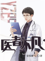 医者不凡TXT下载
