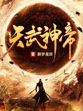 天武神帝云飞扬林雨初