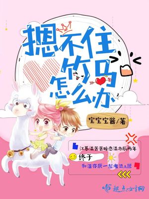 摁不住竹马怎么办全文免费阅读