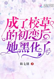 成了校草的初恋后她黑化了小说免费阅读