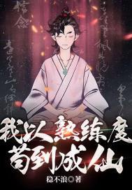 我以熟练度苟到成仙作者:稳不浪