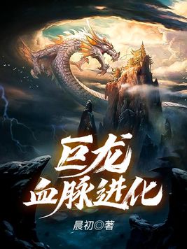 巨龙血脉进化