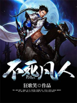 不朽凡人鹅是老五在线听书