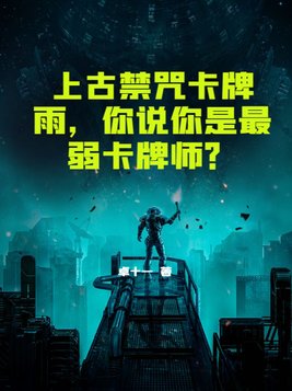 上古禁咒卡牌雨，你说你是最弱卡牌师？