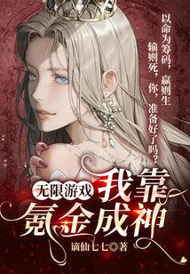 无限游戏:我靠氪金成神