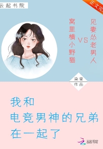 我和我的电竞男友