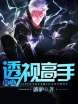 都市透视神眼赌石布凡