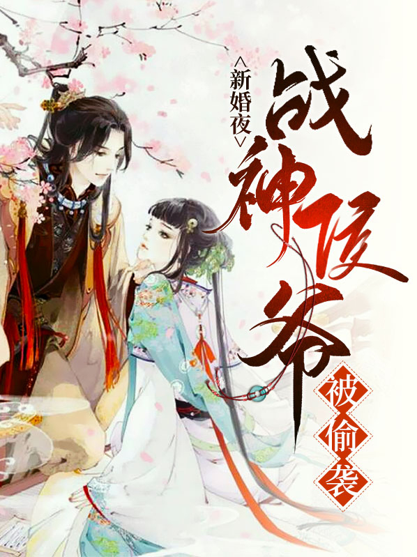 新婚夜战神侯爷被偷袭 小人间