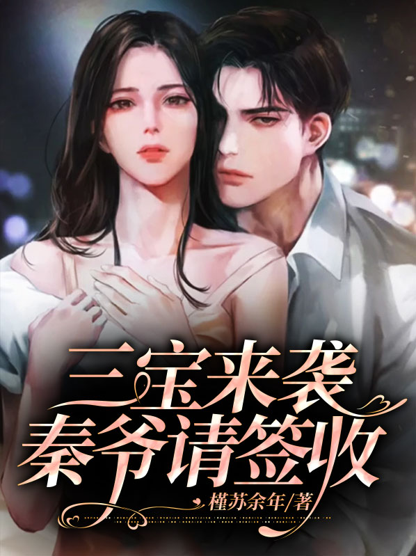 三宝来袭,秦爷请签收