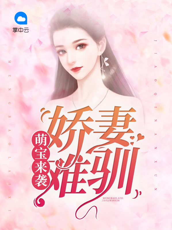 萌宝来袭:娇妻难驯