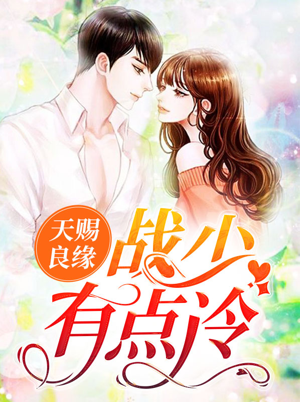 天赐良缘:战少有点冷