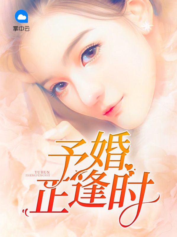予婚正逢时