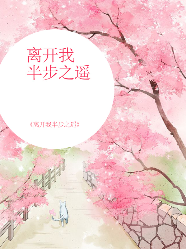 离开我半步之遥是什么歌