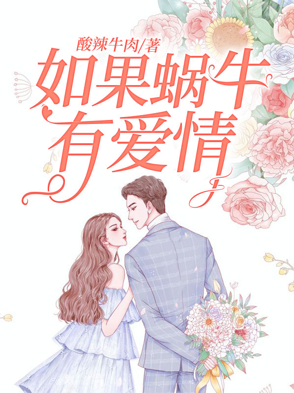 如果蜗牛有爱情电视剧全集免费观看