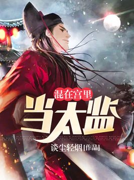 混在宫里当太监 谈尘清烟
