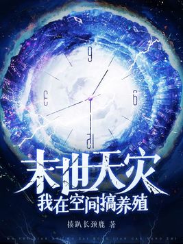 末世天灾:我在空间搞养殖