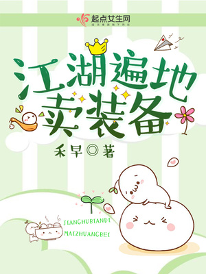 江湖遍地卖装备小说