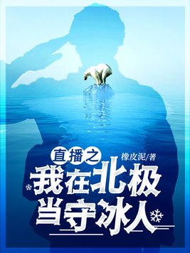 直播之我在北极当守冰人百度百科