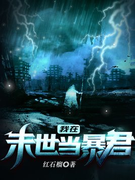 我在末世当暴君红石榴