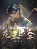 龙王医圣