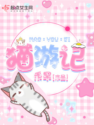 猫游记贴吧