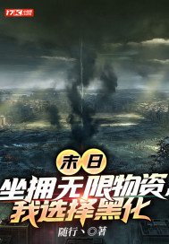 末日:坐拥无限物资,我选择黑化