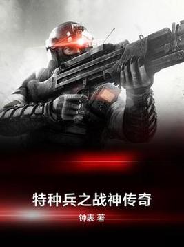 特种兵之战神传奇 小说