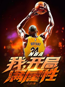 nba开局巅峰杜兰特属性