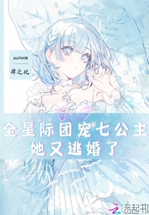 全星际团宠七公主她又逃婚了