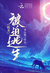 败类被迫逃生