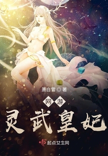 网游：灵武皇妃