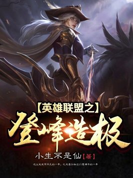英雄联盟之登峰造极