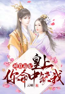 神算福妃:皇上,你命中缺