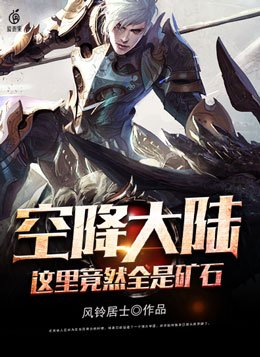 空降大陆，这里竟然全是矿石