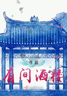 苍蓝有间酒楼
