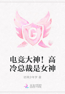 电竞大神！高冷总裁是女神