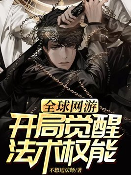 全球网游:开局觉醒法术权能txt