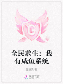全民求生：我有咸鱼系统