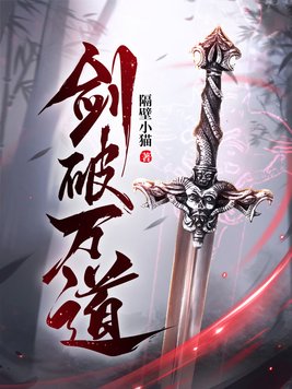 剑破万道